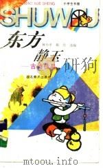 东方静玉 古诗佳品 1996 PDF电子版封面 7539405511 何小平,戴忱选编