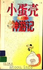 二蛋历险  小蛋壳神游记（1998 PDF版）