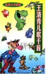 儿歌大王的歌 王清秀儿歌千首 1999 PDF电子版封面 7537619530 王清秀著