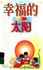 六月欢歌 幸福的太阳 1998 PDF电子版封面 7800872742 海军著