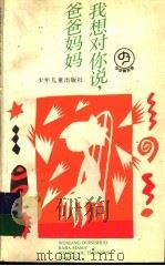 我想对你说，爸爸妈妈（1995 PDF版）