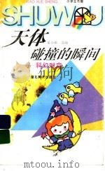天体碰撞的瞬间  科幻时空   1996  PDF电子版封面  7539405546  夏小雨选编 