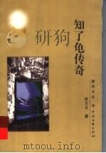 知了龟传奇 1999 PDF电子版封面 7505933027 张方文著