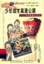 少年成才高速公路 自控教育ABC 1999 PDF电子版封面 7537923507 李全柱,檀文秀编著