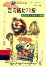走向成功72招 中小学生自控能力三部曲 1999 PDF电子版封面 7537923515 李全柱编著