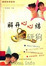 解开心心结 1999 PDF电子版封面 7801122267 陈珊珊主编