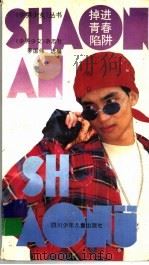 掉进青春陷阱 1996 PDF电子版封面 7536514697 李国伟选编