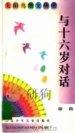 与十六岁对话 1996 PDF电子版封面 7535316638 徐鲁著