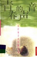 青春的声音 雷抒雁青少年朗诵诗 1998 PDF电子版封面 7534217040 雷抒雁著