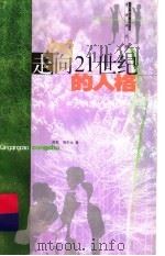 走向21世纪的人格 1999 PDF电子版封面 7534318793 苏军,周中之编著