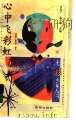 心中飞彩虹 1999 PDF电子版封面 7537921245 刘荫祥,秦植国编选
