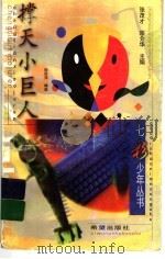 撑天小巨人 1999 PDF电子版封面 753792127X 徐莉萍编选