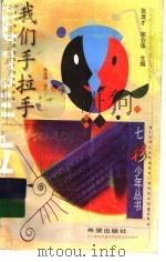 我们手拉手（1999 PDF版）