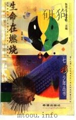 生命在燃烧 1999 PDF电子版封面 7537921288 刘媛编选