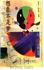 想象不是梦 1999 PDF电子版封面 7537921296 郭治编选