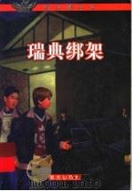 瑞典绑架 1999 PDF电子版封面 7541417211 (加)罗伊·迈克格里嘎(Roy MacGregor)著;云南