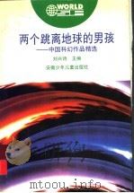 两个跳离地球的男孩 中国科幻作品精选 1998 PDF电子版封面 7539713003 刘兴诗主编