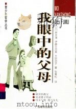 我眼中的父母 1999 PDF电子版封面 754352869X (日)新井满等著;张青松译