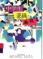 中学生逻辑趣谈（1999 PDF版）
