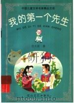 我的第一个先生 1997 PDF电子版封面 7806115269 任大星著