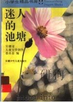 迷人的池塘 1995 PDF电子版封面 7539712406 安徽省儿童文学创作委员会编