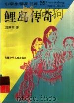 鲤岛传奇 1996 PDF电子版封面 7539712341 刘厚明著