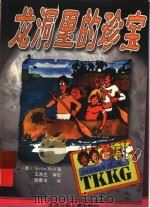 龙洞里的珍宝 1999 PDF电子版封面 7530107267 (德)(S.沃尔夫)Stefan Wolf著;张春洁译