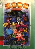 魔力古棒 1998 PDF电子版封面 7506108380 杨鹏著