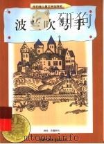 波兰吹号手 1998 PDF电子版封面 7500739265 (美)埃里克·凯利(Eric Phibrook Kelly)