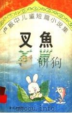 叉鱼 卢振中儿童短篇小说集 1996 PDF电子版封面 7805587183 卢振中著