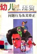 幼儿问题行为及其矫正（1996 PDF版）