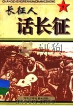 长征人话长征 1 1997 PDF电子版封面 753761461X 王长龙主编