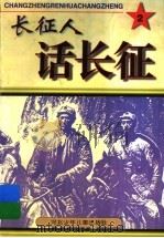 长征人话长征 2 1997 PDF电子版封面 753761461X 王长龙主编