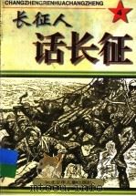 长征人话长征 4 1997 PDF电子版封面 753761461X 王长龙主编