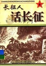 长征人话长征 5 1997 PDF电子版封面 753761461X 王长龙主编