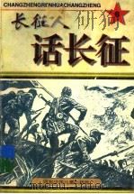 长征人话长征 6 1997 PDF电子版封面 753761461X 王长龙主编