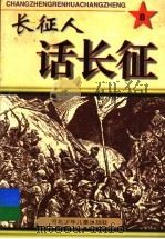 长征人话长征 8 1997 PDF电子版封面 753761461X 王长龙主编