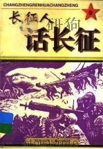 长征人话长征 9 1997 PDF电子版封面 753761461X 王长龙主编