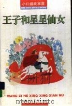 王子和星星仙女（1997 PDF版）