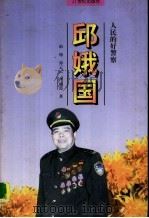 邱娥国 1996 PDF电子版封面 7539111739 南翔,郑云云,严丽霞著