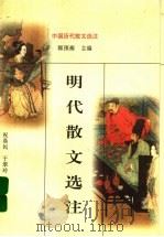 明代散文选注 1998 PDF电子版封面 7805209243 祝鼎民,于翠玲选注