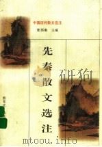 先秦散文选注（1998 PDF版）