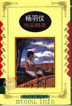 杨羽仪作品精选（1998 PDF版）
