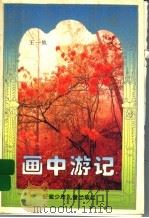画中游记 1996 PDF电子版封面 7539711418 王一地著