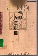 孙犁人生小品（1999 PDF版）