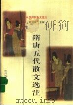 隋唐五代散文选注 1998 PDF电子版封面 780520814X 林邦钧选注