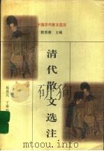 清代散文选注 1998 PDF电子版封面 7805208751 祝鼎民,于翠玲选注