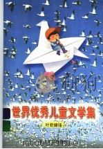 世界优秀儿童文学集（1997 PDF版）