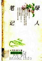 绿人笔记（1999 PDF版）