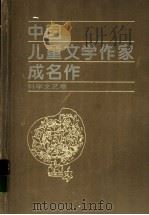 中国儿童文学作家成名作 科学文艺卷 1995 PDF电子版封面 7539711531 叶永烈,李利选